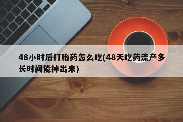 卖正品米索前列醇片微信48小时后打胎药怎么吃(48天吃药流产多长时间能掉出来)