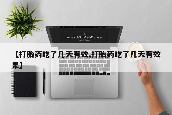 卖正品米索前列醇片微信【打胎药吃了几天有效,打胎药吃了几天有效果】