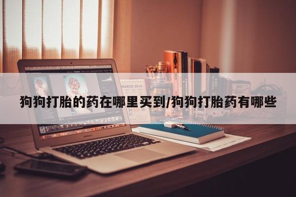 卖正品米索前列醇片微信要闻 第59页