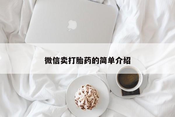 卖正品米索前列醇片微信动态 第52页