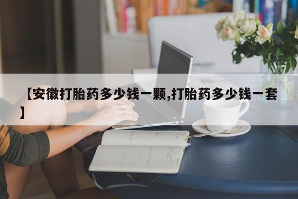 卖正品米索前列醇片微信【安徽打胎药多少钱一颗,打胎药多少钱一套】