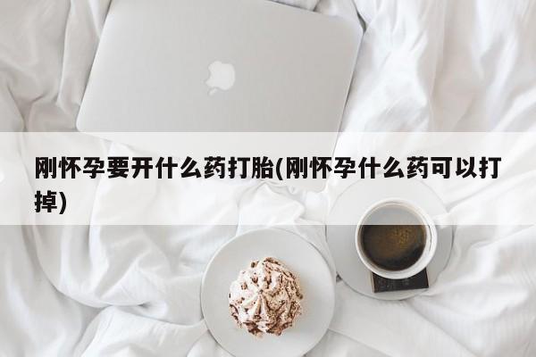 卖正品米索前列醇片微信刚怀孕要开什么药打胎(刚怀孕什么药可以打掉)