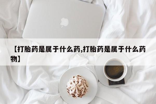 卖正品米索前列醇片微信【打胎药是属于什么药,打胎药是属于什么药物】