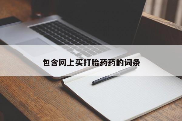 卖正品米索前列醇片微信包含网上买打胎药药的词条