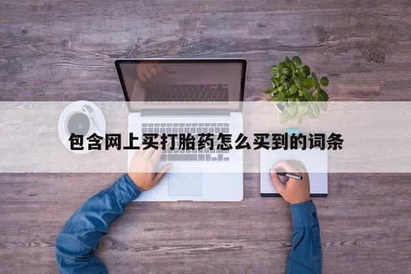 卖正品米索前列醇片微信包含网上买打胎药怎么买到的词条