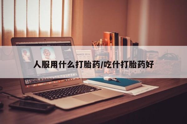 卖正品米索前列醇片微信人服用什么打胎药/吃什打胎药好