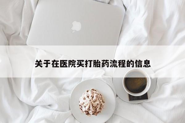 卖正品米索前列醇片微信关于在医院买打胎药流程的信息