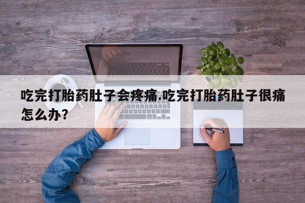 卖正品米索前列醇片微信吃完打胎药肚子会疼痛.吃完打胎药肚子很痛怎么办？