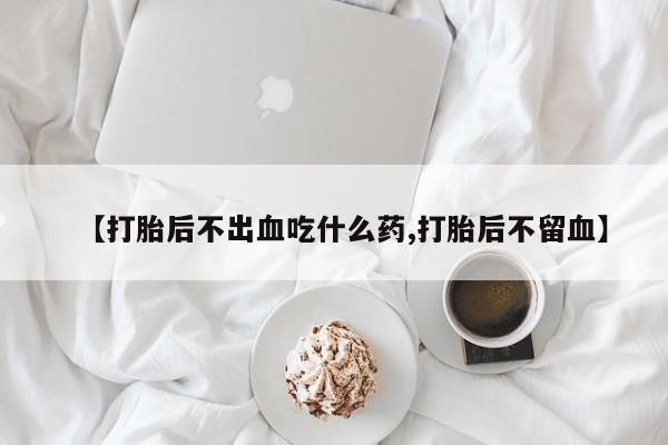 卖正品米索前列醇片微信【打胎后不出血吃什么药,打胎后不留血】