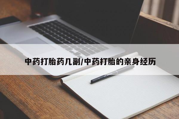 卖正品米索前列醇片微信中药打胎药几副/中药打胎的亲身经历