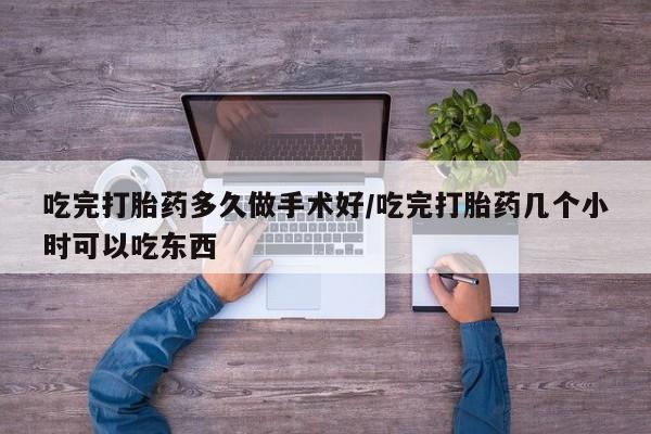 卖正品米索前列醇片微信吃完打胎药多久做手术好/吃完打胎药几个小时可以吃东西