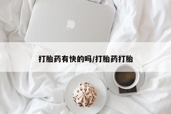卖正品米索前列醇片微信打胎药有快的吗/打胎药打胎