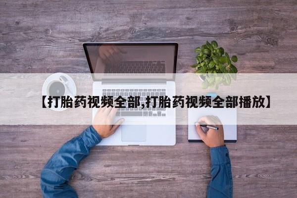 卖正品米索前列醇片微信【打胎药视频全部,打胎药视频全部播放】