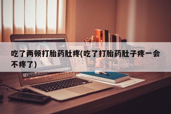 卖正品米索前列醇片微信吃了两顿打胎药肚疼(吃了打胎药肚子疼一会不疼了)
