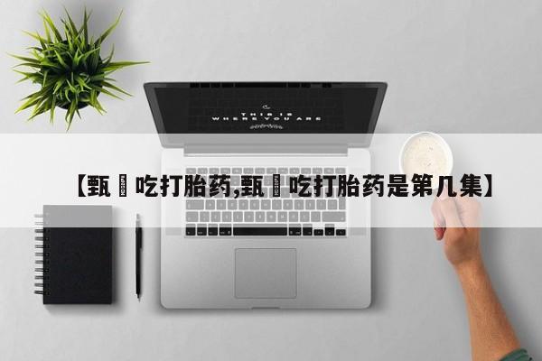 卖正品米索前列醇片微信【甄嬛吃打胎药,甄嬛吃打胎药是第几集】