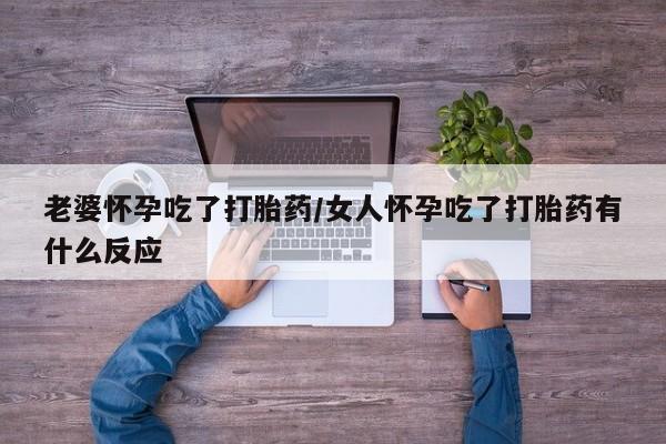 卖正品米索前列醇片微信老婆怀孕吃了打胎药/女人怀孕吃了打胎药有什么反应