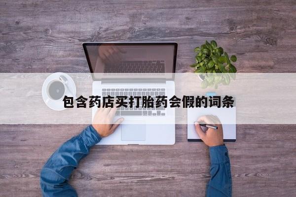 卖正品米索前列醇片微信包含药店买打胎药会假的词条