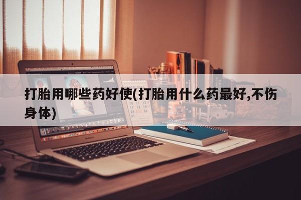 卖正品米索前列醇片微信打胎用哪些药好使(打胎用什么药最好,不伤身体)