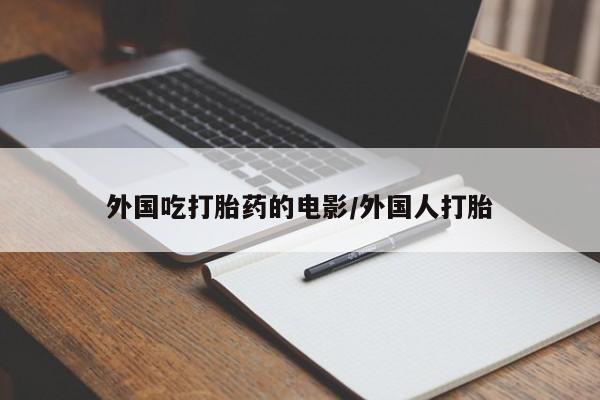 卖正品米索前列醇片微信外国吃打胎药的电影/外国人打胎
