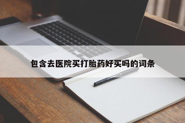 卖正品米索前列醇片微信包含去医院买打胎药好买吗的词条