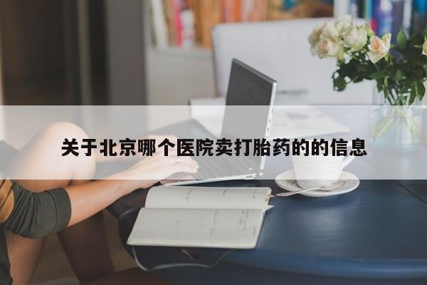 卖正品米索前列醇片微信要闻 第39页