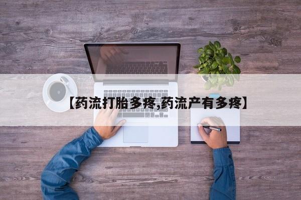 卖正品米索前列醇片微信【药流打胎多疼,药流产有多疼】
