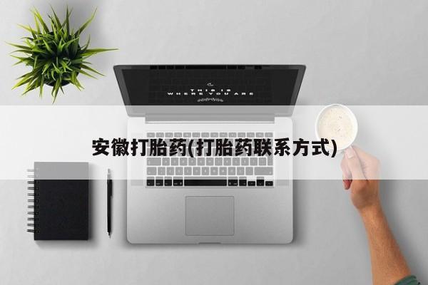 卖正品米索前列醇片微信安徽打胎药(打胎药联系方式)