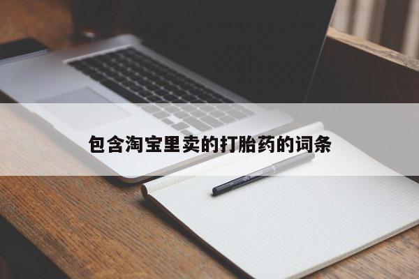 卖正品米索前列醇片微信包含淘宝里卖的打胎药的词条