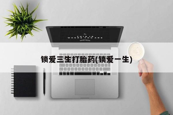 卖正品米索前列醇片微信锁爱三生打胎药(锁爱一生)