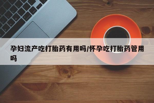 卖正品米索前列醇片微信孕妇流产吃打胎药有用吗/怀孕吃打胎药管用吗