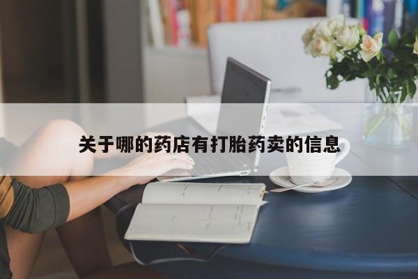 卖正品米索前列醇片微信关于哪的药店有打胎药卖的信息
