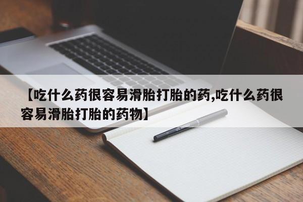 卖正品米索前列醇片微信【吃什么药很容易滑胎打胎的药,吃什么药很容易滑胎打胎的药物】