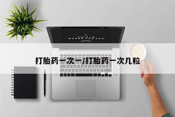 卖正品米索前列醇片微信打胎药一次一/打胎药一次几粒