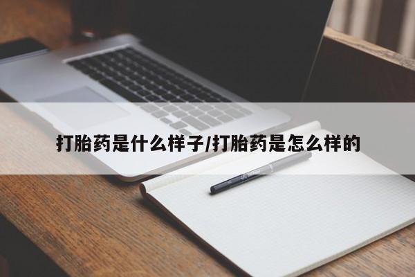 卖正品米索前列醇片微信打胎药是什么样子/打胎药是怎么样的