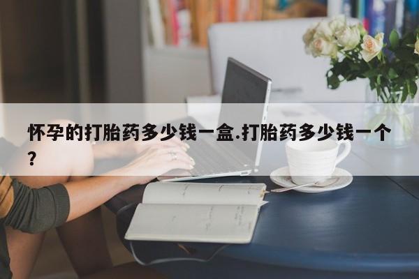 卖正品米索前列醇片微信怀孕的打胎药多少钱一盒.打胎药多少钱一个？