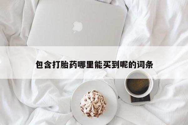卖正品米索前列醇片微信包含打胎药哪里能买到呢的词条