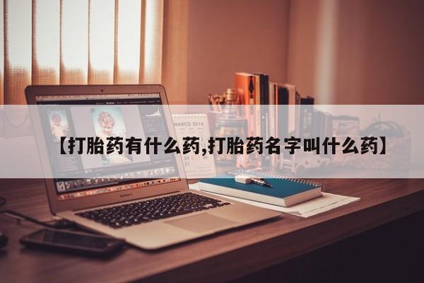 卖正品米索前列醇片微信【打胎药有什么药,打胎药名字叫什么药】