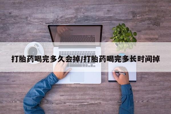 卖正品米索前列醇片微信打胎药喝完多久会掉/打胎药喝完多长时间掉