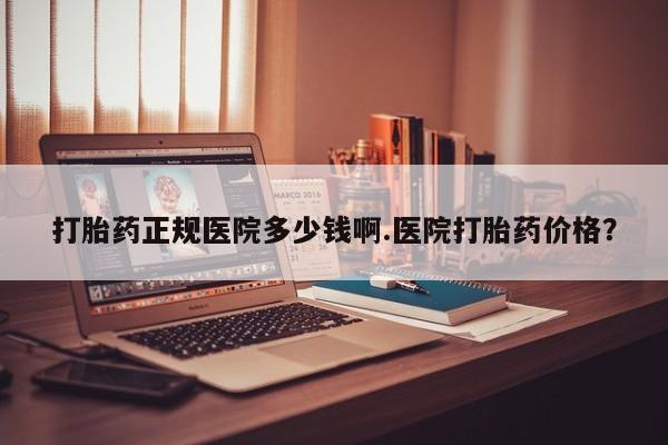 卖正品米索前列醇片微信打胎药正规医院多少钱啊.医院打胎药价格？
