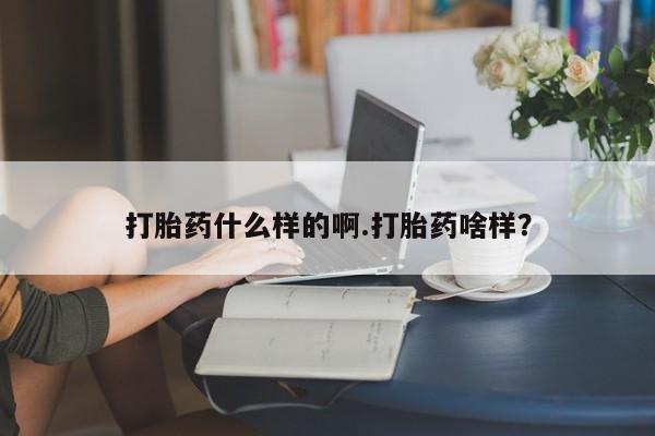 卖正品米索前列醇片微信打胎药什么样的啊.打胎药啥样？