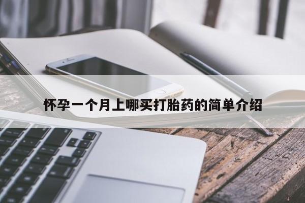 卖正品米索前列醇片微信怀孕一个月上哪买打胎药的简单介绍
