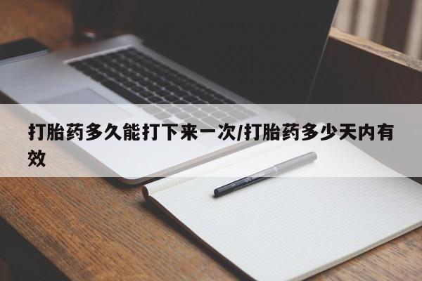 卖正品米索前列醇片微信打胎药多久能打下来一次/打胎药多少天内有效