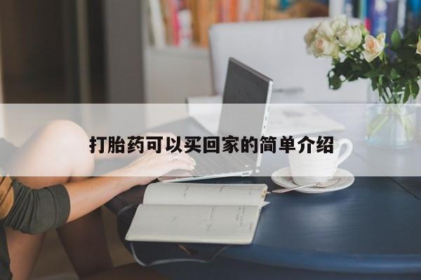 卖正品米索前列醇片微信打胎药可以买回家的简单介绍
