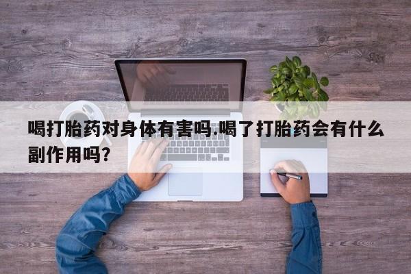 卖正品米索前列醇片微信喝打胎药对身体有害吗.喝了打胎药会有什么副作用吗？
