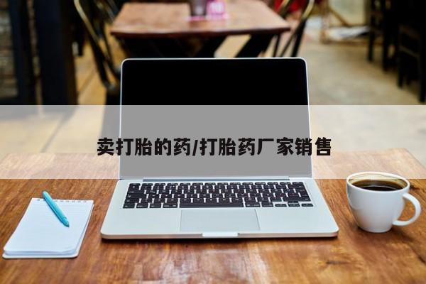 卖正品米索前列醇片微信卖打胎的药/打胎药厂家销售