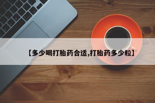 卖正品米索前列醇片微信【多少喝打胎药合适,打胎药多少粒】