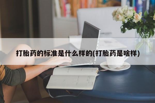 卖正品米索前列醇片微信打胎药的标准是什么样的(打胎药是啥样)