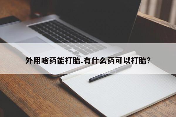 卖正品米索前列醇片微信外用啥药能打胎.有什么药可以打胎？