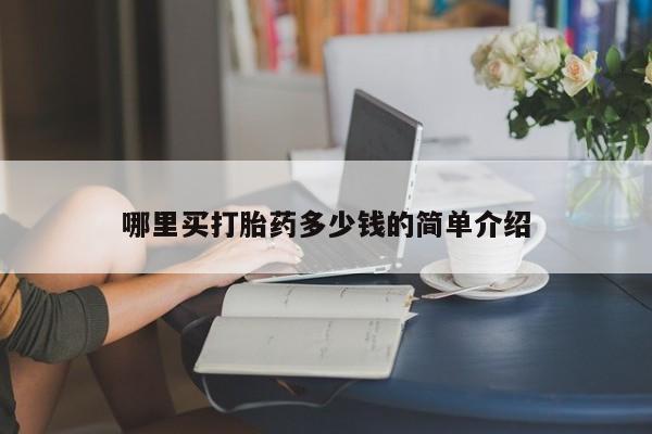 卖正品米索前列醇片微信哪里买打胎药多少钱的简单介绍