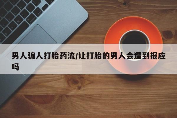 卖正品米索前列醇片微信男人骗人打胎药流/让打胎的男人会遭到报应吗